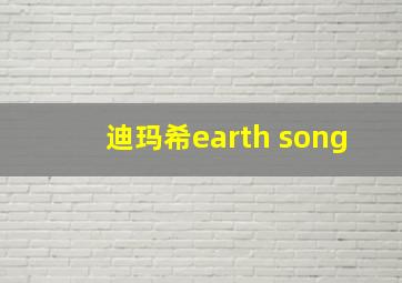 迪玛希earth song